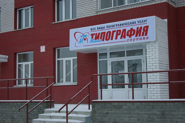 Спутник Типография