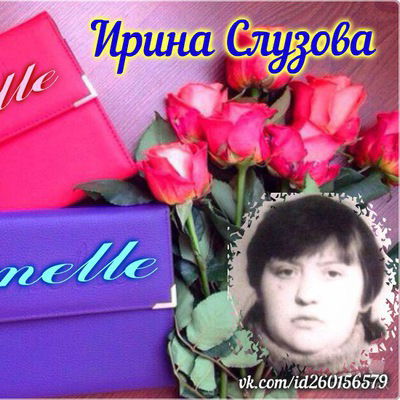 Ирина Слузова