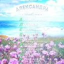 Александра Карпова