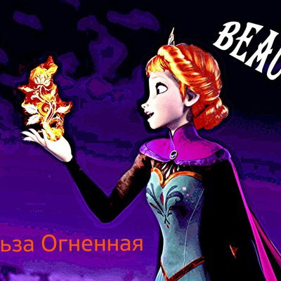 Эльза Огненная
