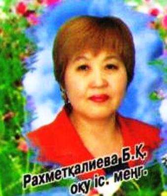 Бахыт Рахметкалиева