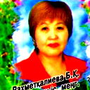 Бахыт Рахметкалиева