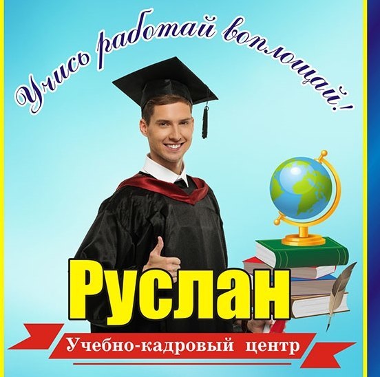 Учебный Центр Руслан