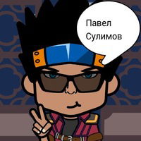 Павел Сулимов