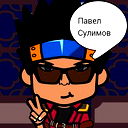Павел Сулимов