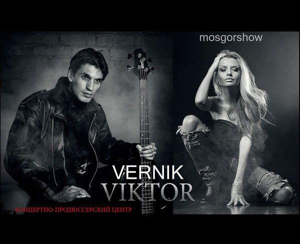 Виктор Верник