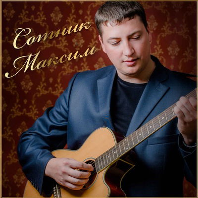 Максим Сотник