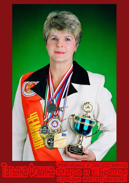 Татьяна Фомина