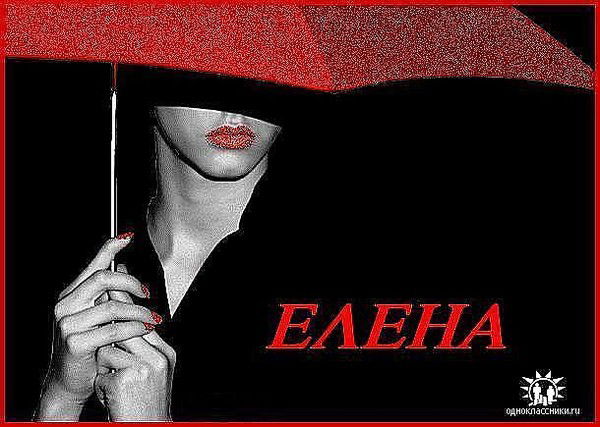 Елена *