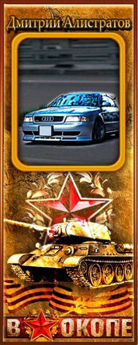 Дмитрий Алистратов