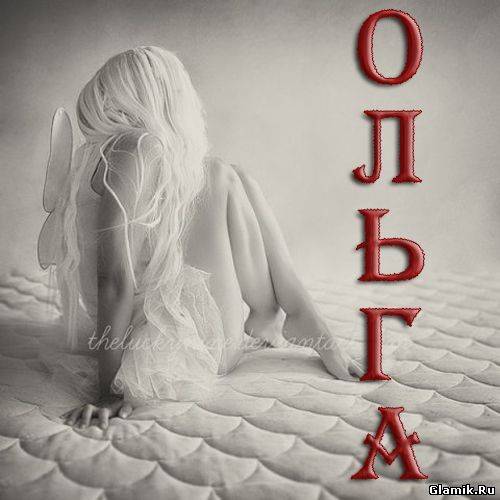 Ольга Назаренко