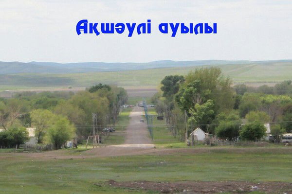 Акимат Акшаули