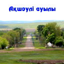 Акимат Акшаули