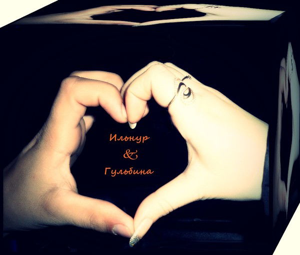 Ильнур И Гульбина ..............