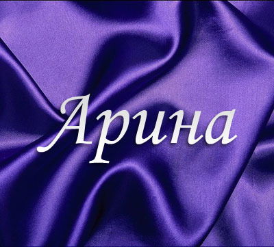 Арина Лукашевич