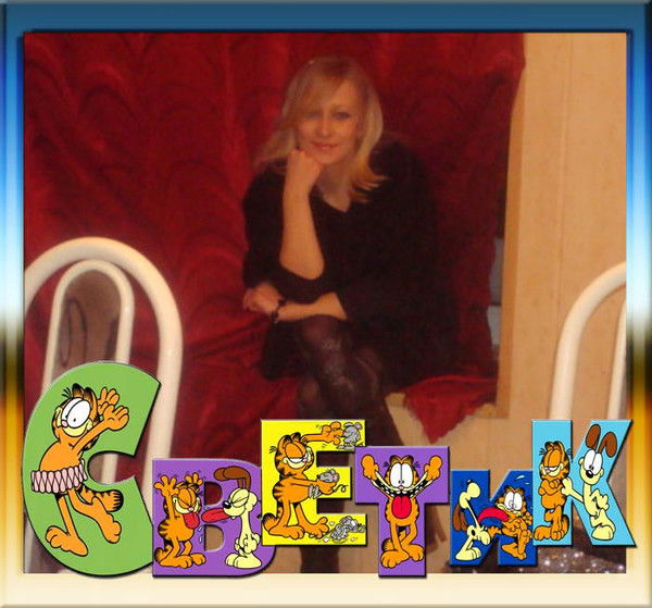 Светлана Тарасенко