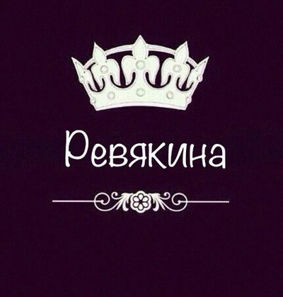 Лена Ревякина