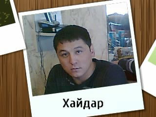 Хайдар Щербаев