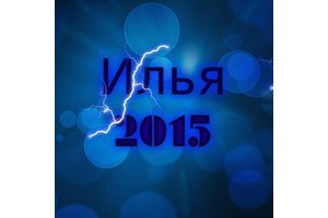 ****илюха***** ****илюха*****