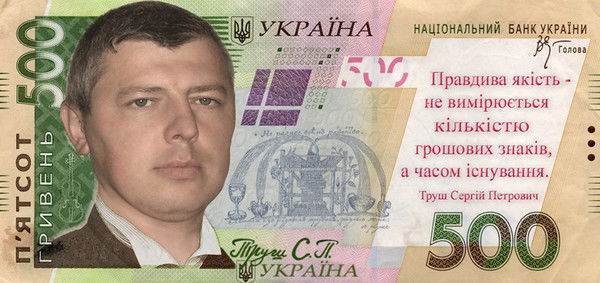 Сергій Труш