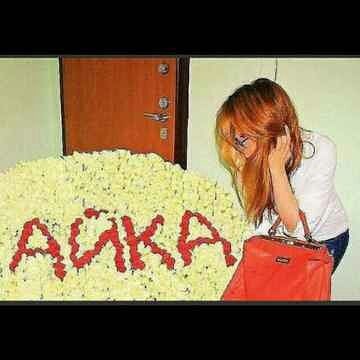 Айка @@@@@@@@