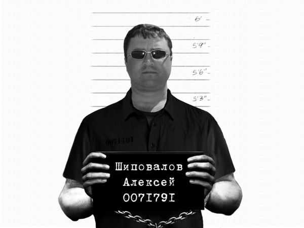 Шиповалов Алексей