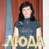 Людмила Позднякова