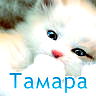 Тамара Ткачук