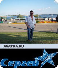 Сергей Болдовский