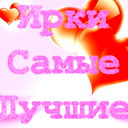 Ирина ***