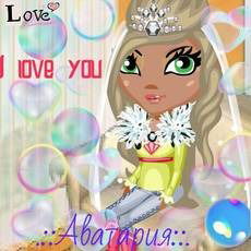 Люблю Аватарочку*_*