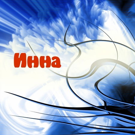 Иннуся Кострина