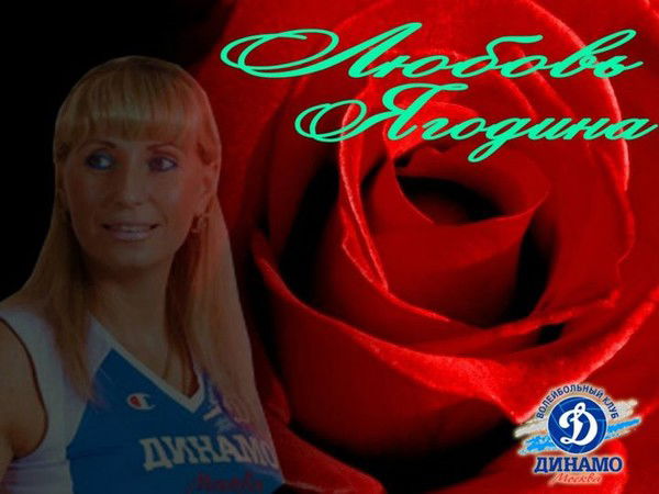 Ягодина Любовь