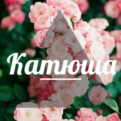 Екатерина Лучникова