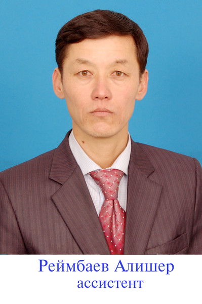 Алишер Реимбаев