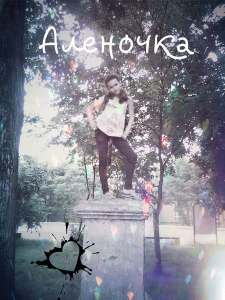 Алёночка ))