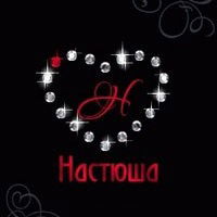 Настя Кульпина