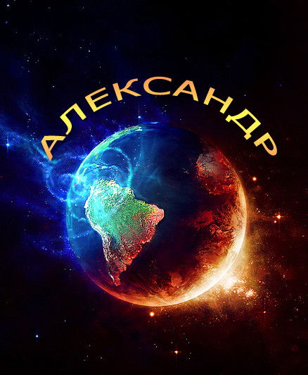 Александр .
