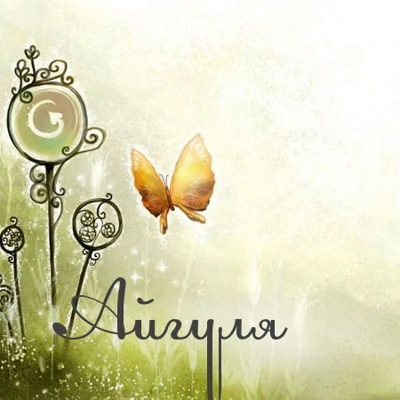 Айгуля Жусупбаева