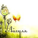 Айгуля Жусупбаева