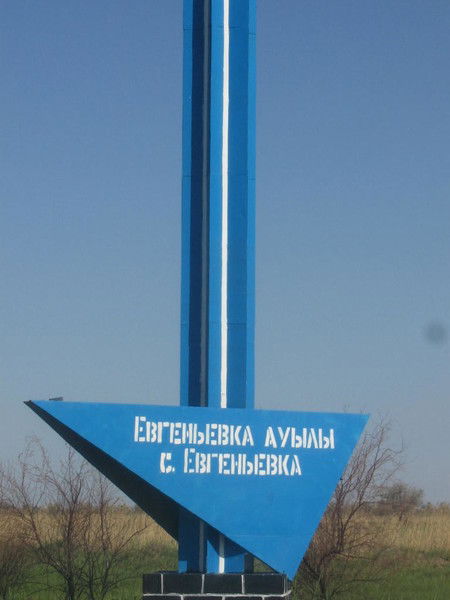 Аппарат Акима Евгеньевского Со