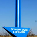 Аппарат Акима Евгеньевского Со