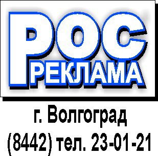 Росреклама Росреклама