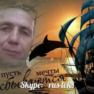 Александр Русс