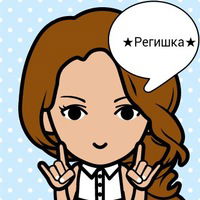 Регина Цветкова