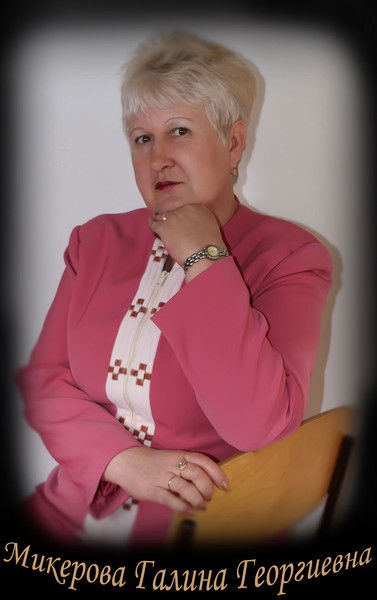 Микерова Галина