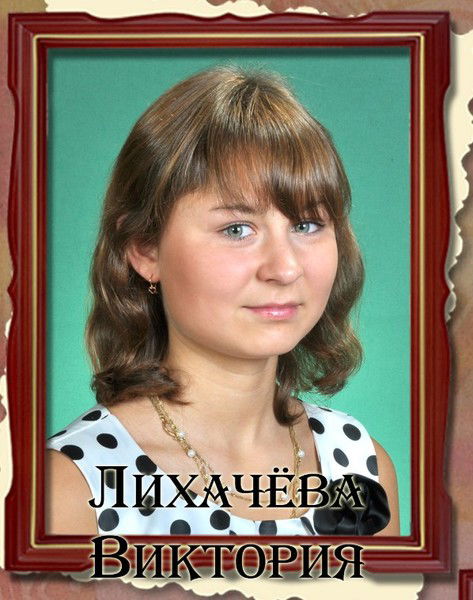 Виктория Лихачева
