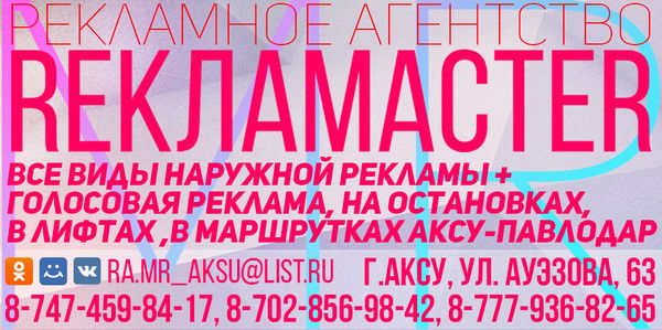 Фирмарекламастер Павлодарская Обл