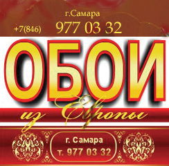 "обои Из Европы" Www.oboi63.ru