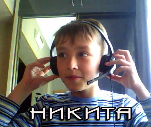 Никита Григорьев